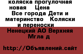 коляска прогулочная новая  › Цена ­ 1 200 - Все города Дети и материнство » Коляски и переноски   . Ненецкий АО,Верхняя Мгла д.